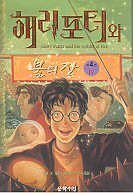 Stock image for Harry Potter and the Goblet of Fire (Korean Edition) for sale by The Book Bin