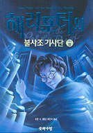 Stock image for Harry Potter and the Order of the Phoenix (Korean Edition) for sale by Books From California