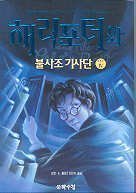 9788983921468: Harry Potter and the Order of the Phoenix (Korean Edition)