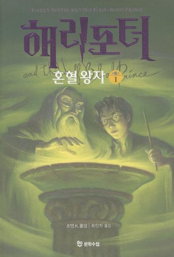 9788983921963: Harry Potter and the Half-Blood Prince