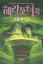 Beispielbild fr Harry Potter and the Half-Blood Prince (Korean Edition) zum Verkauf von SecondSale