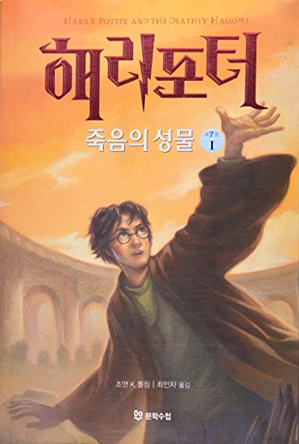 Beispielbild fr Harry Potter and the Deathly Hallows (Korean Edition) zum Verkauf von Zoom Books Company