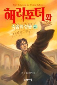 Stock image for Harry Potter and the Deathly Hallows (Korean Edition) for sale by HPB-Emerald