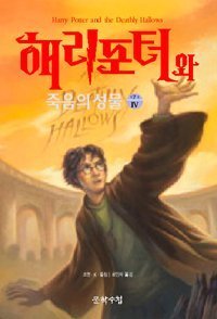 Stock image for Harry Potter and the Deathly Hallows (Korean Edition) for sale by HPB-Emerald