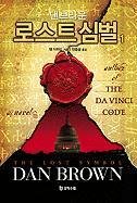 Stock image for The Lost Symbol (Korean Edition) for sale by Better World Books