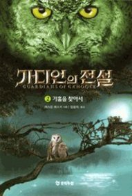 9788983923653: The Journey (Guardians of Ga'hoole) (Korean Edition)