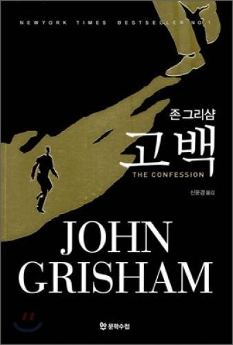 Stock image for The Confession (Korean Edition) for sale by HPB-Diamond