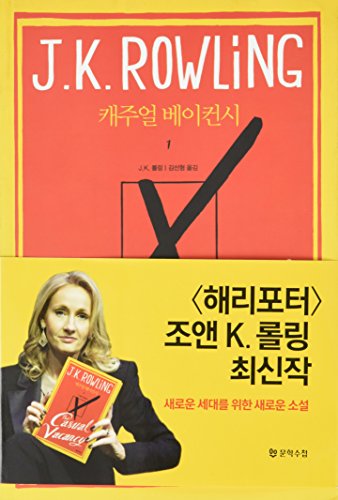 9788983924629: The Casual Vacancy (English and Korean Edition)