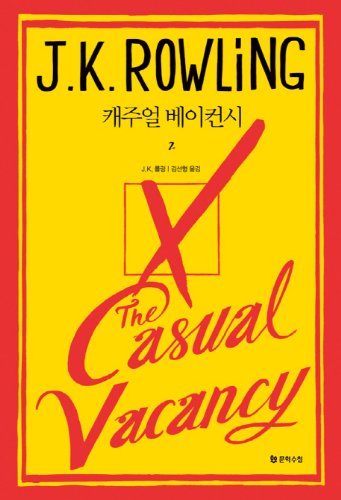 9788983924636: The Casual Vacancy