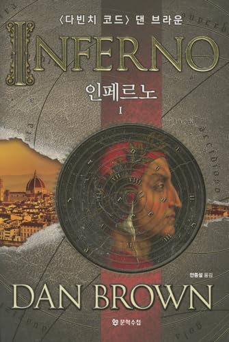 9788983924872: Inferno (English and Korean Edition)