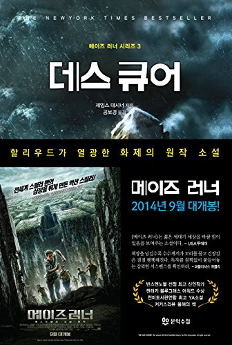 Stock image for The Death Cure (Korean Edition) (Maze Runner, Book 3) for sale by Irish Booksellers