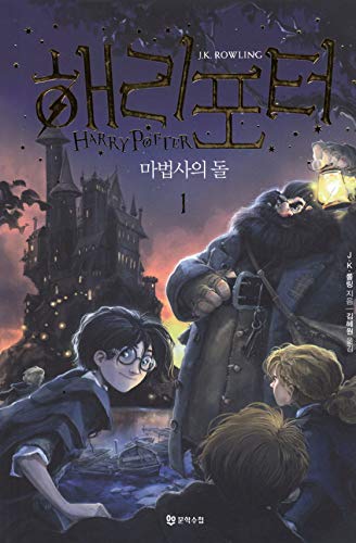 9788983925312: Harry Potter and the Sorcerers Stone (Korean Edition) : Book 1. (Korean)