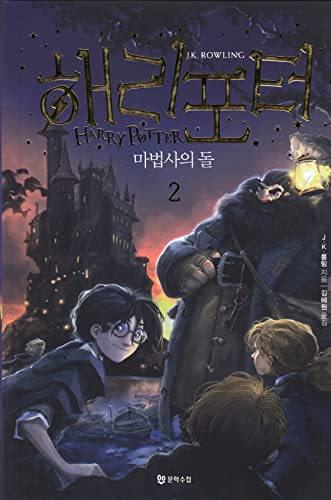 Beispielbild fr Harry Potter and the Sorcerers Stone (Korean Edition) : Book 2. (Korean) zum Verkauf von HPB Inc.