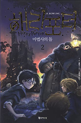 Imagen de archivo de Harry Potter and the Sorcerers Stone (Korean Edition) : Book 2. (Korean) a la venta por HPB Inc.