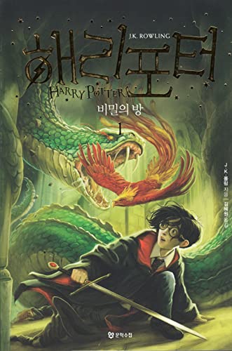 Stock image for Harry Potter and the Chamber of Secrets (Korean Edition): Book 1 for sale by SecondSale