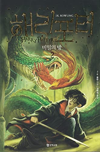 Stock image for Harry Potter and the Chamber of Secrets (Korean Edition): Book 2 for sale by GF Books, Inc.