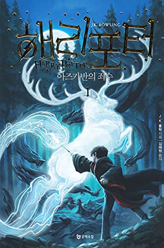 Stock image for Harry Potter and the Prisoner of Azkaban (Korean Edition): Book.1 (Korean) for sale by dsmbooks
