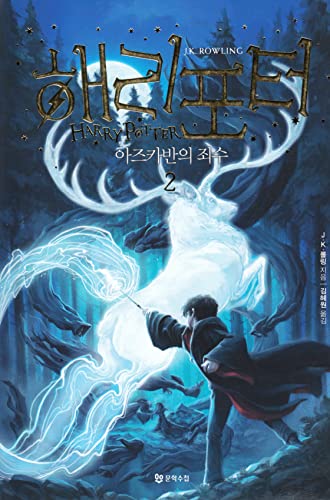 Stock image for Harry Potter and the Prisoner of Azkaban (Korean Edition): Book.2 (Korean) for sale by Books Unplugged