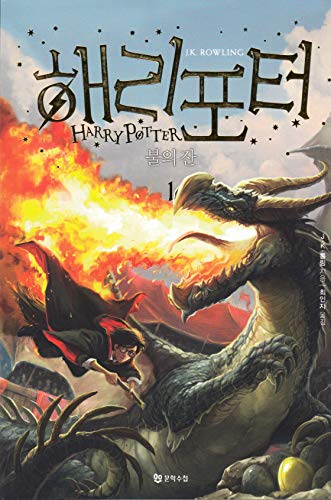 Stock image for Harry Potter and the Goblet of Fire (Korean Edition) for sale by Books Unplugged