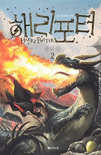 Stock image for Harry Potter and the Goblet of Fire (Korean Edition) (Revised Edition 2014): Book 2. for sale by GF Books, Inc.