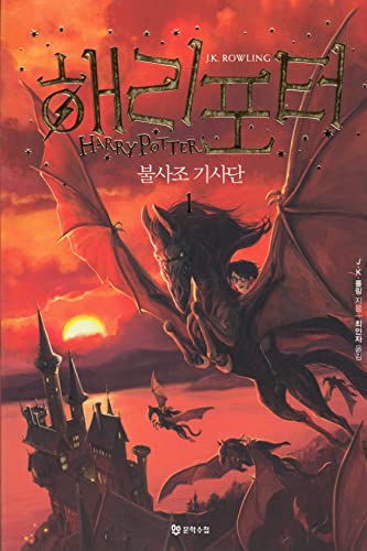 Stock image for Harry Potter & The Order of The Phoenix (Korean Edition) : Book 1 for sale by GF Books, Inc.