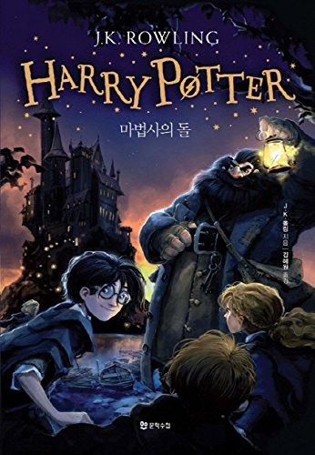 9788983925558: Harry Potter and the Philosopher's Stone (Korean Edition)