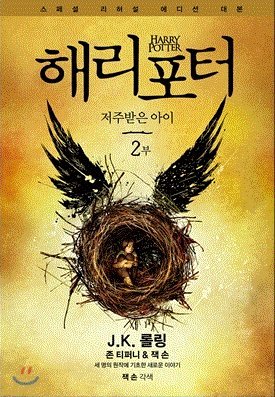 Stock image for Harry Potter and the Cursed Child Vol.2 Korean Version Special Rehearsal Edition Script for sale by OwlsBooks