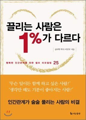 Beispielbild fr Attracted people differ by 1% (Korean edition) zum Verkauf von SecondSale