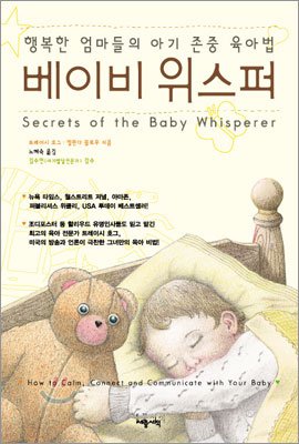 9788984071070: Secrets of the Baby Whisperer (Korean Edition)