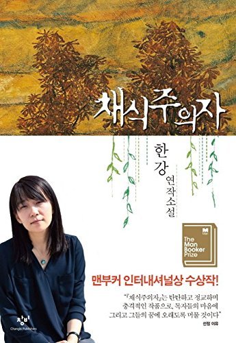 Stock image for The Vegetarian Fiction Book By Han Kang Korean Gift Novel ?? ????? Faster than Standard shipping for sale by GF Books, Inc.