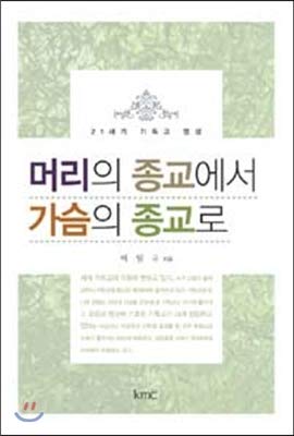 9788984305786: From religion of head to religion of breast (Korean Edition)