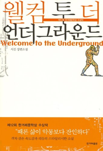 9788984312357: Welcome to the underground (Korean edition)
