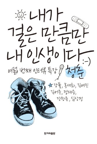 Stock image for I walked as much as my life is (Korean edition) for sale by HPB Inc.