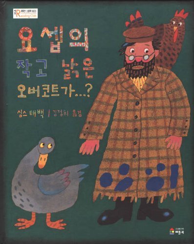 Imagen de archivo de Joseph Had a Little Overcoat (Korean Edition) ??? ?? ?? ?????(??? ??? 1003) a la venta por ThriftBooks-Atlanta