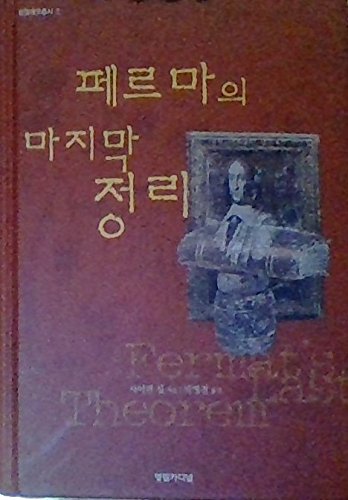 Stock image for Fermat's Last Theorem (Korean edition) for sale by Books From California