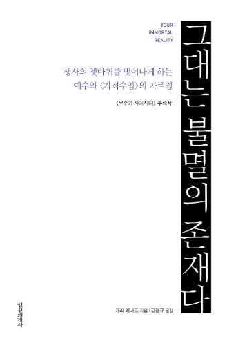 9788985062367: Your Immortal Reality (Korean Edition)