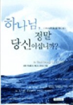 Stock image for Is That Really You God? (Korean Edition) for sale by SecondSale