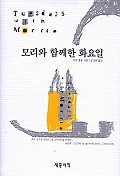 Stock image for Tuesdays with Morrie (Mori Wa Hamkkehan Hwayoil) (Korean Edition) for sale by gigabooks