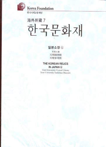 9788986090147: Korean Relics in Japan, Vol.4