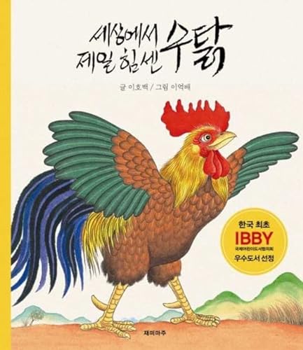 Imagen de archivo de The Strongest Rooster in the World (Korean Edition) a la venta por Irish Booksellers