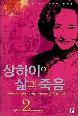 Beispielbild fr Life and Death of Shanghai 2 (Korean Edition) zum Verkauf von ThriftBooks-Dallas