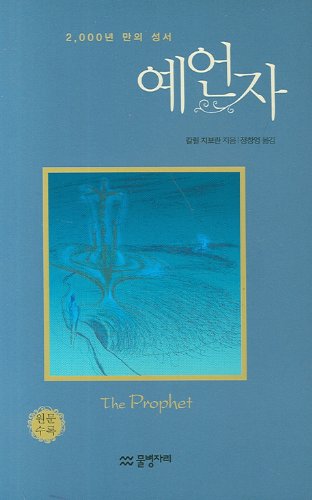 9788987480831: The Prophet (English-korean Edition)