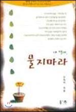 9788987613253: Do not cry, my daughter, (Korean edition)