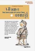 Stock image for The Education of Little Tree (Korean Translation) for sale by ThriftBooks-Dallas