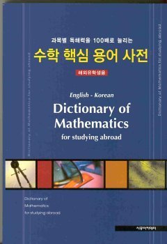 Stock image for English-Korean Dictionary of Mathematics for Studying Abroad for sale by Bingo Used Books