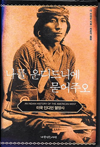 9788988739228: Bury My Heart At Wounded Knee (Korean Edition)