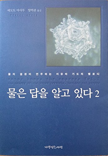 9788988739327: Water Knows the Answer Vol. 2 : The Melody of the Water Crystals, Healing and Prayer