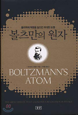 9788988907498: Boltzmann's Atom (Korean edition)