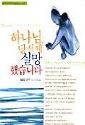 Stock image for Disappointment with God (Korean Edition) for sale by SecondSale