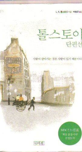 Imagen de archivo de Great Short Works of Leo Tolstoy (Korean Text) a la venta por SecondSale